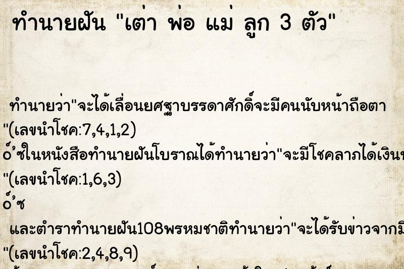 ทำนายฝันเต่าพ่อแม่ลูก3ตัว ทำนายฝันทำนายฝันเต่าพ่อแม่ลูก3ตัว